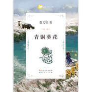 青銅葵花（本書《蘆花鞋》入選全國統(tǒng)編語文教材四年級·下，3-6年級課外閱讀推薦，7-14歲適讀） 課外閱讀 暑期閱讀 課外書