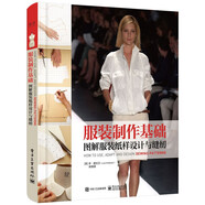 服裝制作基礎(chǔ)：圖解服裝紙樣設(shè)計(jì)與縫紉