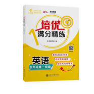 培優(yōu)滿(mǎn)分精練 英語(yǔ) 五年級第一學(xué)期 上海同步交大之星基礎拔高拓展強化優(yōu)等生滬教版5年級