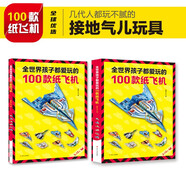 全世界孩子都愛玩的100款紙飛機(jī)貼紙書3-6-12歲孩子折紙手工創(chuàng)意模型3d立體工具兒童手工制作書籍