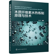 木質(zhì)纖維素水熱煉制原理與技術(shù)