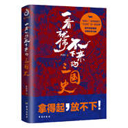 一看就停不下來的三國(guó)史（《司馬懿吃三國(guó)》作者李浩白十年磨一劍，三國(guó)史研究大成之作?。?
                                         title=