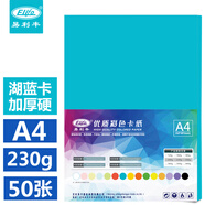 易利豐(elifo)彩色卡紙硬230g打印紙藍(lán)色a4紙加厚湖藍(lán)色紙a4彩紙彩色紙兒童手工紙50張