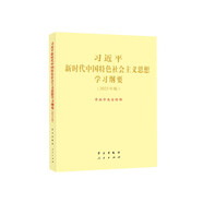 習近平新時代中國特色社會主義思想學習綱要 2023年版 大字本16開