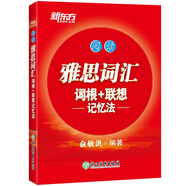 新東方 雅思詞匯詞根+聯(lián)想記憶法——閱讀 雅思閱讀詞匯
