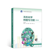 無機(jī)化學(xué)例題與習(xí)題（第4版）