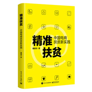 精準扶貧：中國電商扶貧新實踐