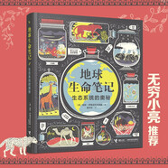 【無(wú)窮小亮推薦】地球生命筆記:生態(tài)系統的奧秘（無(wú)所畏懼：影響世界歷史的50位女科學(xué)家作者作品）  