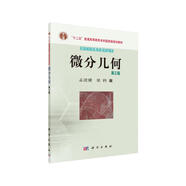 微分幾何（第三版）