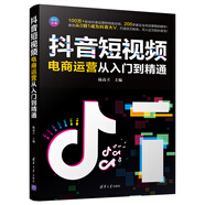 抖音短視頻電商運(yùn)營(yíng)從入門到精通