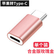森茲迪 適用蘋果轉(zhuǎn)type-c轉(zhuǎn)接頭lightning母轉(zhuǎn)typec公接口轉(zhuǎn)換器頭樂視華為p20小米6x 合金版玫瑰金【單個裝】 其他