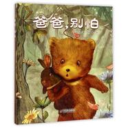 教育347種幼兒園圖畫(huà)書(shū)建議書(shū)單阿詩(shī)有塊大花布 啊嗚龍不明白 愛(ài)哭的小立甫 哎呀好臭 艾爺爺和屋頂上的熊 愛(ài)看書(shū)的貓兒童禮物圖書(shū)男孩女孩 爸爸，別怕 京東快遞直發(fā)【精裝繪本】