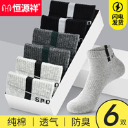恒源祥襪子男純棉吸汗防臭運(yùn)動(dòng)襪透氣春夏季中筒棉襪男襪潮 運(yùn)動(dòng)襪-2黑2深灰2淺灰 純棉防臭運(yùn)動(dòng)襪