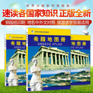 2023希臘地圖冊 跟隨地圖，探索希臘。運動、悠久的歷史和輝煌的古代文明中國地圖出版社出版
