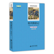 格列佛游記 語(yǔ)文叢書(shū) 中小學(xué)生必讀名著(zhù)