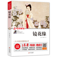 鏡花緣（視頻講解版）七年級課外必讀書推薦 中小學(xué)生課外閱讀書籍世界名著 無障礙閱讀 考點導(dǎo)讀+閱讀方法+名師賞讀 中小學(xué)生語文拓展閱讀叢書