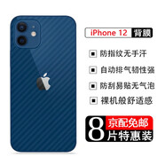 藝派 適用iPhone12背膜蘋果12后膜iPhone12Pro背膜磨砂手機后蓋貼膜Max半透明貼紙 蘋果12/12pro【碳纖維后膜】8片裝
