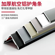 貝安象護(hù)角條護(hù)墻角保護(hù)條鋁合金收邊條陽(yáng)角鈦合金L型直角防撞條裝飾條 寬15*15mm（背膠款）-備注顏色 2.4米