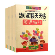 幼小銜接天天練鉛筆描紅本第二輯（全8冊(cè)）