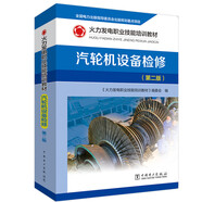 火力發(fā)電職業(yè)技能培訓(xùn)教材 汽輪機(jī)設(shè)備檢修（第二版）