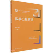 數(shù)字出版營銷（新編21世紀(jì)新聞傳播學(xué)系列教材）