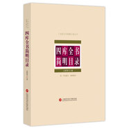 【非全新】四庫全書簡明目錄永瑢