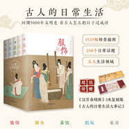 古人的日常生活 全五冊 服飾膳食茶飲把玩家居 1529幅珍貴文物插圖 一套書(shū)帶您領(lǐng)略古人跨越千年的生活智慧 正版書(shū)籍