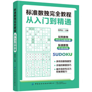 標準數獨完全教程 從入門(mén)到精通 數獨書(shū)籍數獨游戲九宮格填字游戲 益智數獨游戲書(shū)益智腦力開(kāi)發(fā)思維訓練邏輯推理游戲書(shū)籍