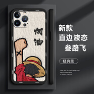 萌鉆 適用蘋(píng)果13手機(jī)殼新款航海王iPhone13Pro全包防摔海賊王直角邊液態(tài)保護(hù)套網(wǎng)紅路飛高級(jí) 蘋(píng)果13Pro 經(jīng)典黑-叁路飛白字+膜