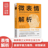 微表情解析：瞬間洞穿微表情之下的人心與情緒密碼