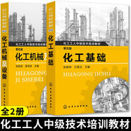 化工工人培訓(xùn)教材2冊 化工基礎(chǔ)第五版+化工機(jī)械及設(shè)備第五版 化工單元操作的基本原理和計(jì)算 機(jī)械基礎(chǔ)知識(shí) 化工工人中級(jí)技術(shù)培訓(xùn) 化學(xué)工業(yè)出版社