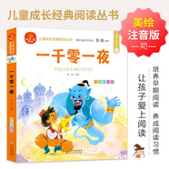 一千零一夜 注音版 我愛閱讀兒童成長經典閱讀叢書 有聲伴讀 著名兒童文學作家彭懿推薦
