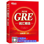 新東方 NEW GRE詞匯精選 紅寶書 正序版 附音頻（所選單詞幾乎全部來自GRE考試真題）俞敏洪