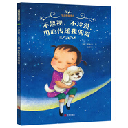 學(xué)會(huì)勇敢表達(dá)·不忽視，不冷漠，用心傳遞我的愛（提高感受力和愛的能力 精裝繪本）
