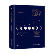 創(chuàng)美工廠 月亮與六便士 毛姆著 精裝典藏 未刪減版 隨書贈全彩高更畫傳 告別平庸生活 世界名著小說