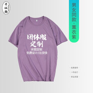 千以揚 T恤定制班服定制印logo工作服文化衫定制廣告衫定做男女情侶圓領(lǐng)短袖T恤定制公司團體服印字 薰衣草紫（常規(guī)袖100%棉） S