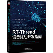 RT-Thread設(shè)備驅(qū)動(dòng)開發(fā)指南