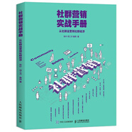 社群營(yíng)銷(xiāo)實(shí)戰手冊 從社群運營(yíng)到社群經(jīng)濟 和秋葉一起學(xué)社群營(yíng)銷(xiāo) 從0到1學(xué)社群 秋葉新媒體營(yíng)銷(xiāo)運營(yíng)推廣微商朋友圈微信群公眾號營(yíng)銷(xiāo)電商運營(yíng)
