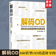 包郵解碼OD 組織成長(cháng)的底層邏輯與創(chuàng  )新實(shí)踐 張小峰 吳婷婷著(zhù) 企業(yè)經(jīng)營(yíng)管理者落地OD的行動(dòng)指南HR轉型