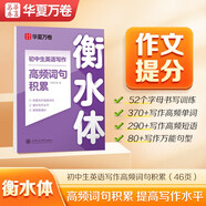 華夏萬(wàn)卷英語(yǔ)衡水體字帖初中生英語(yǔ)寫(xiě)作高頻詞句積累七八九年級手寫(xiě)體練字帖硬筆書(shū)法描紅臨摹字帖