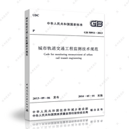 中國建筑工業(yè)出版社 GB50911-2013城市軌道交通工程監(jiān)測技術(shù)規(guī)范/建筑設(shè)計(jì)工程書籍施工標(biāo)準(zhǔn)