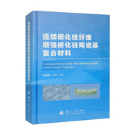 連續(xù)碳化硅纖維增強碳化硅陶瓷基復合材料