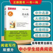高教愛閱讀-名人傳/中小學課外名著 高等教育出版社無障礙名師導讀本 足本無刪減