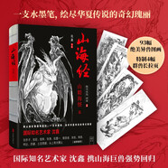 山海經(jīng)：絕美水墨畫卷2（山精海怪篇）