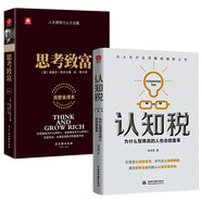 認知稅+思考致富 成功勵志書籍（套裝全2冊）