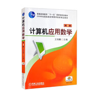 計(jì)算機(jī)應(yīng)用數(shù)學(xué) 第2版