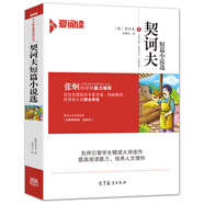 契訶夫短篇小說選/經(jīng)典名著 無障礙閱讀插圖版