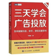 三天學(xué)會(huì)廣告投放黑白三天學(xué)會(huì)廣告投放如何破解快手微信流量密碼 信流量密碼