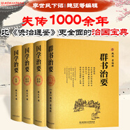【精裝】群書(shū)治要 魏征等著 國(guó)學(xué)治要全本 國(guó)學(xué)入門(mén)經(jīng)典讀本 精裝典藏版 比資治通鑒更全面的治國(guó)寶典 國(guó)學(xué)治要+群書(shū)治要全4冊(cè)