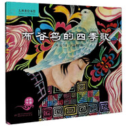 布谷鳥的四季歌(精)/九神鹿繪本館